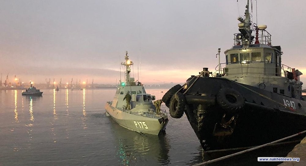 روسيا: السفن الاوكرانية المحتجزة كانت محملة بالأسلحة والذخائر