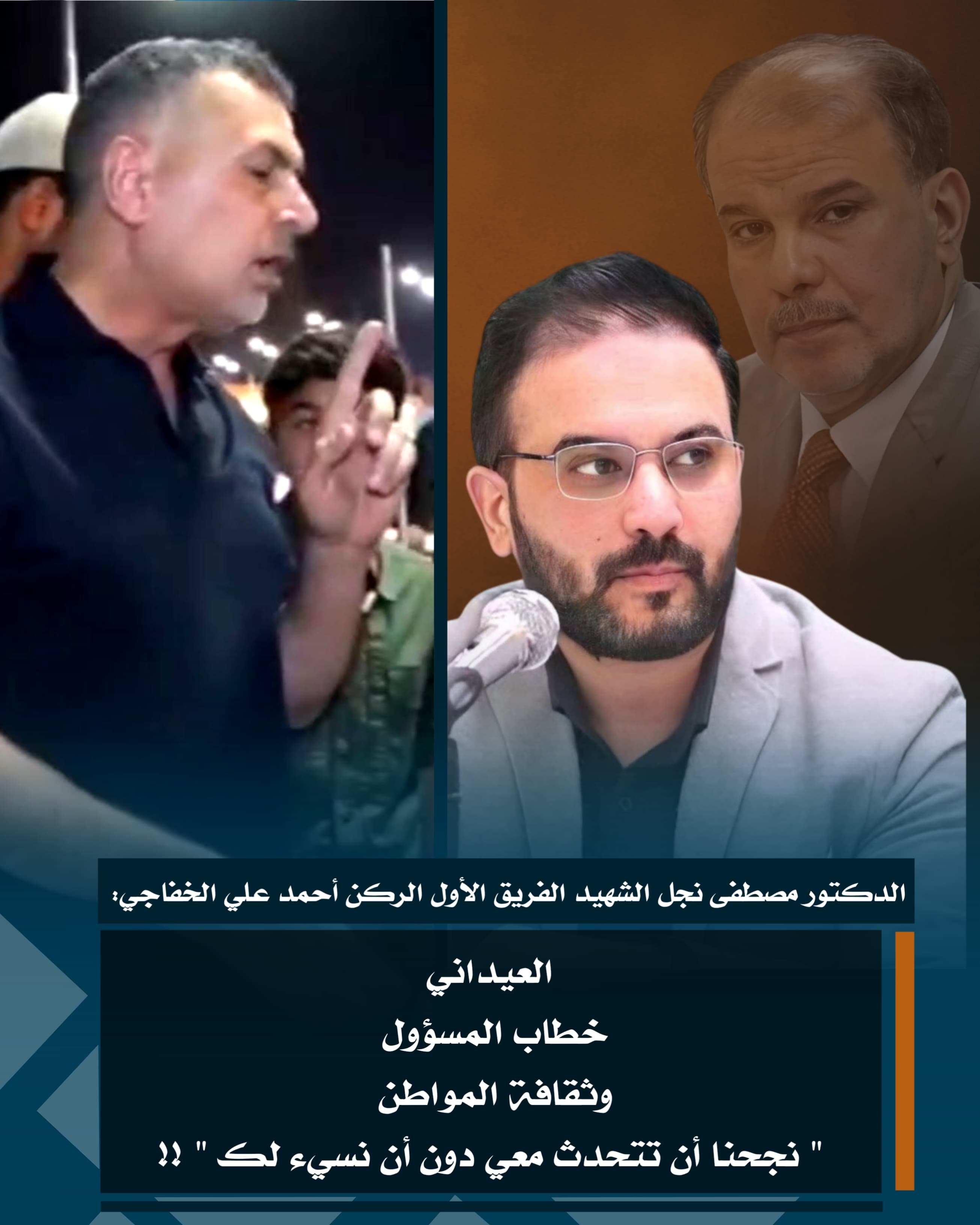 العيداني خطاب المسؤول وثقافة المواطن 