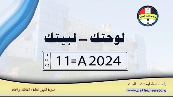 المرور العامة تطلق خدمة "لوحتك لبيتك"